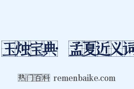 玉烛宝典·孟夏近义词是什么意思的图片